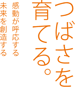 翼を育てる。 感動が呼吸する未来を想像する